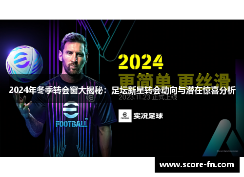 2024年冬季转会窗大揭秘：足坛新星转会动向与潜在惊喜分析