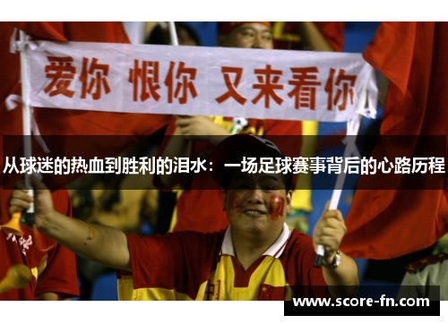 从球迷的热血到胜利的泪水：一场足球赛事背后的心路历程