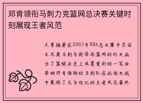 邓肯领衔马刺力克篮网总决赛关键时刻展现王者风范