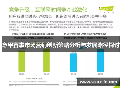 意甲赛事市场营销创新策略分析与发展路径探讨