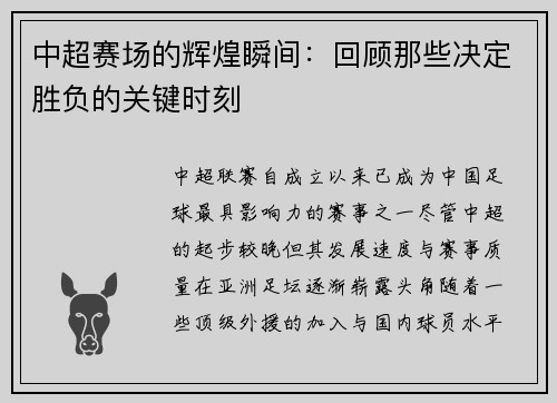 中超赛场的辉煌瞬间：回顾那些决定胜负的关键时刻