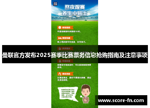 曼联官方发布2025赛季比赛票务信息抢购指南及注意事项