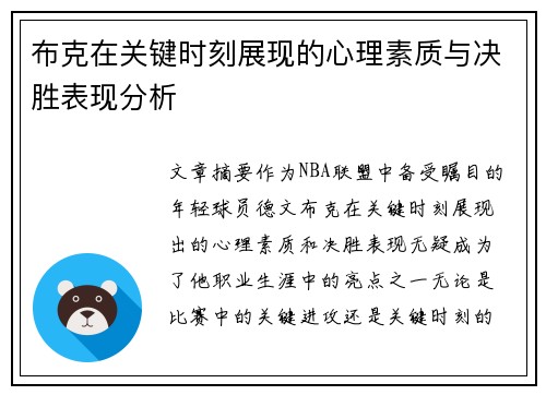 布克在关键时刻展现的心理素质与决胜表现分析