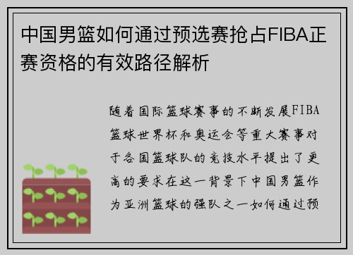中国男篮如何通过预选赛抢占FIBA正赛资格的有效路径解析