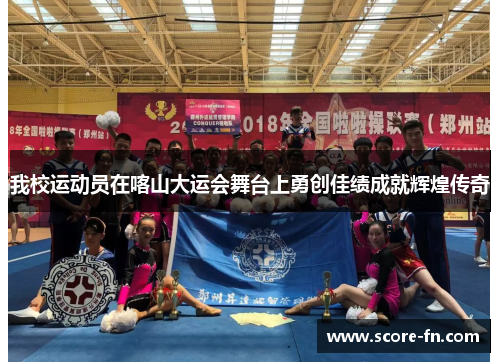 我校运动员在喀山大运会舞台上勇创佳绩成就辉煌传奇