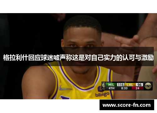 格拉利什回应球迷嘘声称这是对自己实力的认可与激励