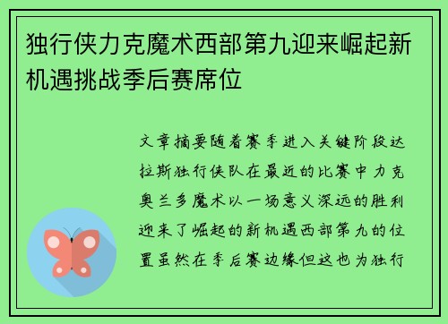 独行侠力克魔术西部第九迎来崛起新机遇挑战季后赛席位