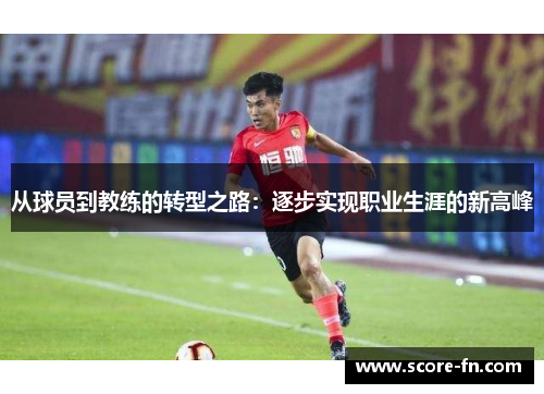 从球员到教练的转型之路：逐步实现职业生涯的新高峰