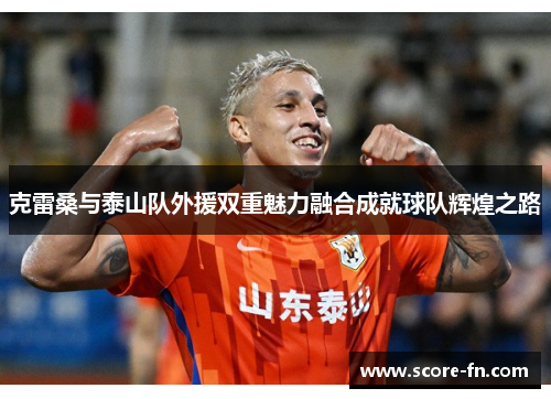 克雷桑与泰山队外援双重魅力融合成就球队辉煌之路