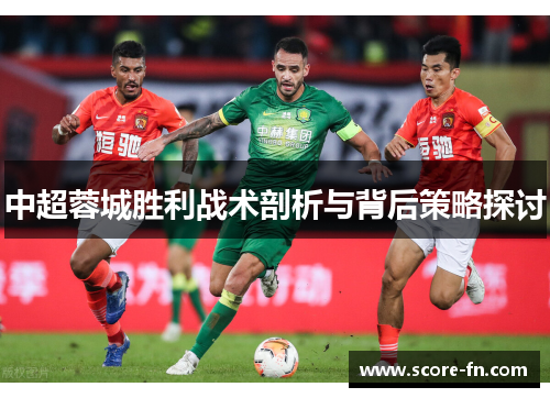中超蓉城胜利战术剖析与背后策略探讨
