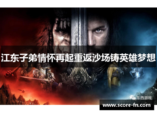 江东子弟情怀再起重返沙场铸英雄梦想