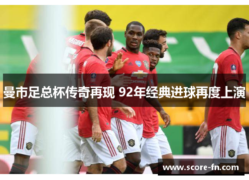 曼市足总杯传奇再现 92年经典进球再度上演