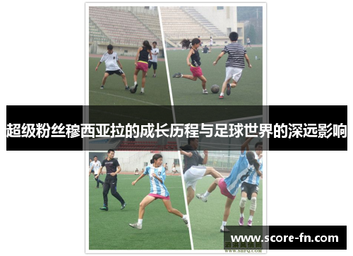 超级粉丝穆西亚拉的成长历程与足球世界的深远影响