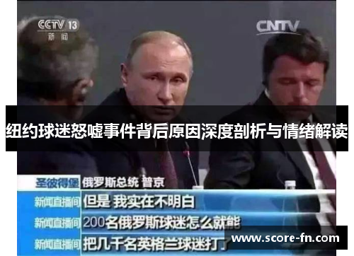 纽约球迷怒嘘事件背后原因深度剖析与情绪解读