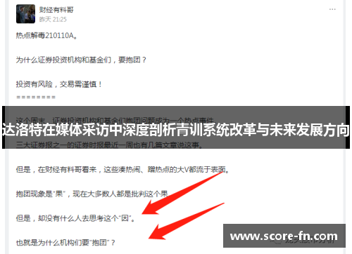 达洛特在媒体采访中深度剖析青训系统改革与未来发展方向