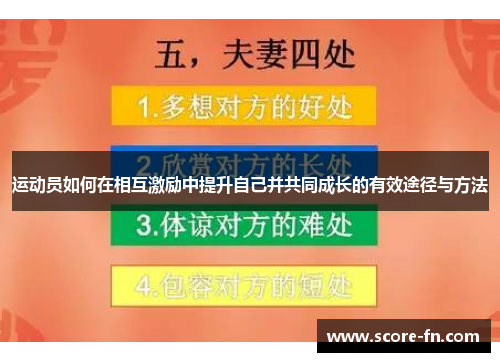 运动员如何在相互激励中提升自己并共同成长的有效途径与方法