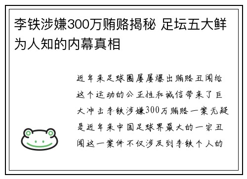 李铁涉嫌300万贿赂揭秘 足坛五大鲜为人知的内幕真相
