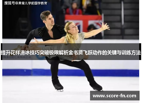 提升花样滑冰技巧突破极限解析金书贤飞跃动作的关键与训练方法