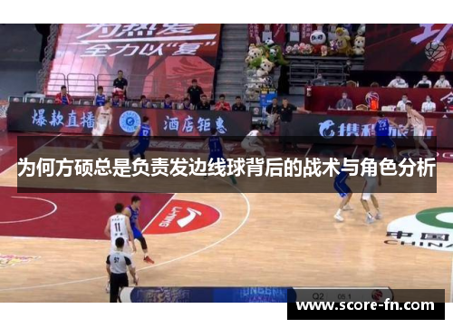 为何方硕总是负责发边线球背后的战术与角色分析