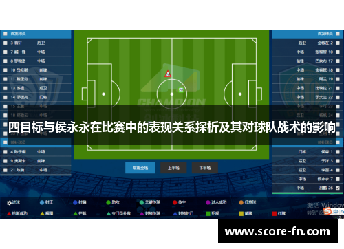 四目标与侯永永在比赛中的表现关系探析及其对球队战术的影响