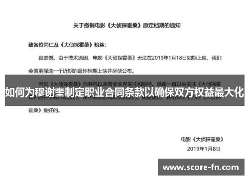 如何为穆谢奎制定职业合同条款以确保双方权益最大化