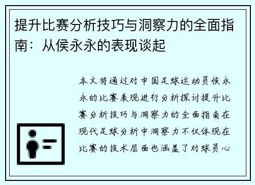 提升比赛分析技巧与洞察力的全面指南：从侯永永的表现谈起