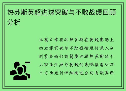 热苏斯英超进球突破与不败战绩回顾分析