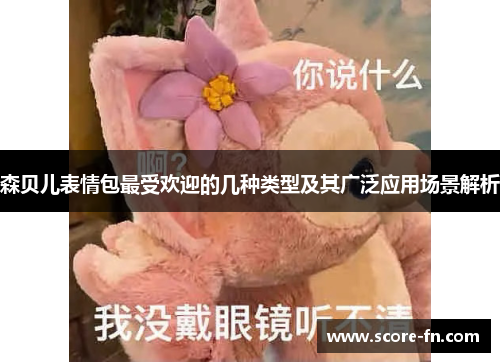 森贝儿表情包最受欢迎的几种类型及其广泛应用场景解析