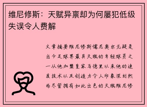 维尼修斯：天赋异禀却为何屡犯低级失误令人费解