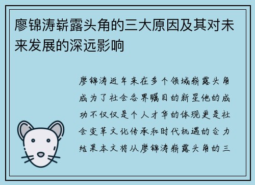 廖锦涛崭露头角的三大原因及其对未来发展的深远影响