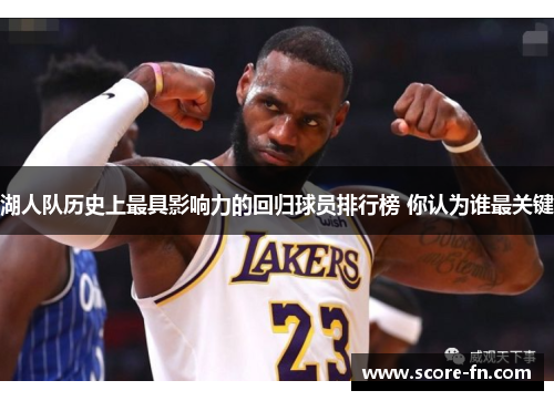 湖人队历史上最具影响力的回归球员排行榜 你认为谁最关键