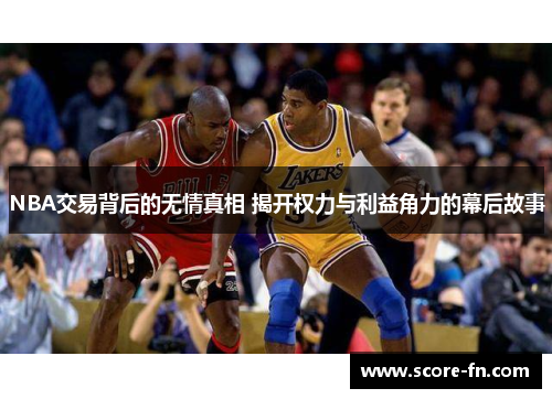 NBA交易背后的无情真相 揭开权力与利益角力的幕后故事