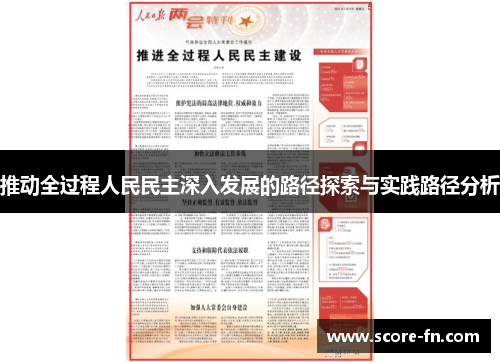 推动全过程人民民主深入发展的路径探索与实践路径分析
