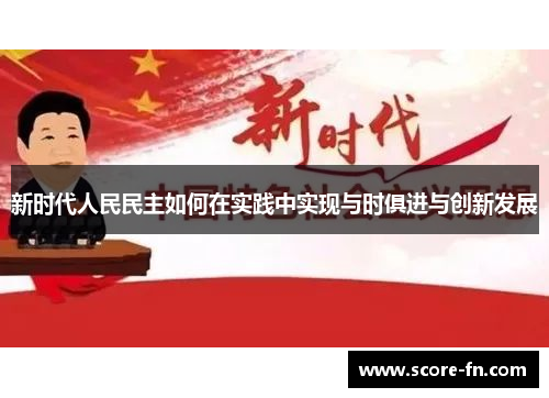 新时代人民民主如何在实践中实现与时俱进与创新发展