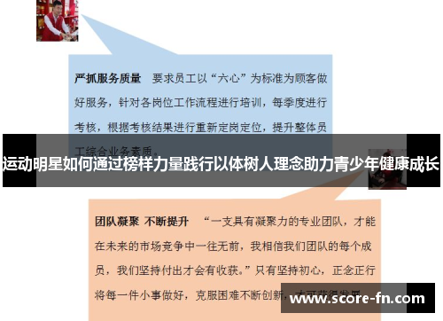 运动明星如何通过榜样力量践行以体树人理念助力青少年健康成长