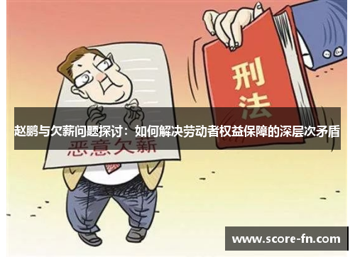 赵鹏与欠薪问题探讨：如何解决劳动者权益保障的深层次矛盾