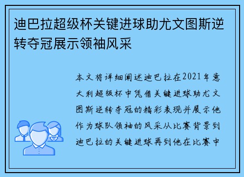 迪巴拉超级杯关键进球助尤文图斯逆转夺冠展示领袖风采