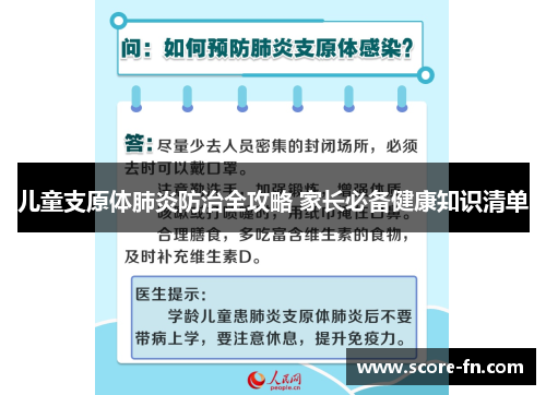 儿童支原体肺炎防治全攻略 家长必备健康知识清单