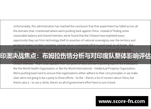 印澳决战焦点：布姆拉伤情分析与对印度队整体影响评估