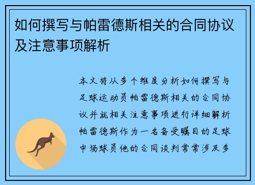 如何撰写与帕雷德斯相关的合同协议及注意事项解析