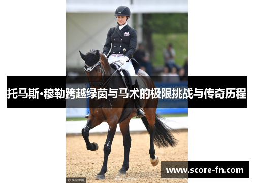 托马斯·穆勒跨越绿茵与马术的极限挑战与传奇历程
