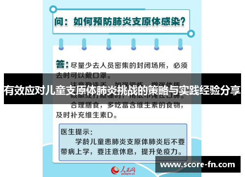 有效应对儿童支原体肺炎挑战的策略与实践经验分享