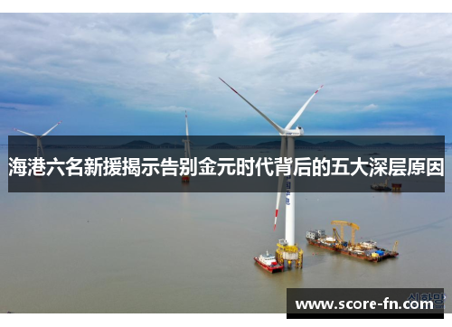 海港六名新援揭示告别金元时代背后的五大深层原因