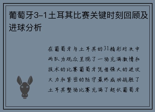 葡萄牙3-1土耳其比赛关键时刻回顾及进球分析