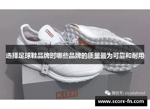选择足球鞋品牌时哪些品牌的质量最为可靠和耐用