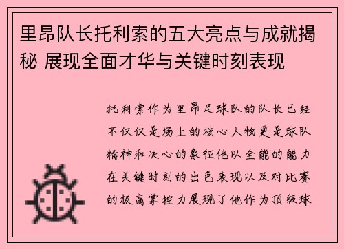 里昂队长托利索的五大亮点与成就揭秘 展现全面才华与关键时刻表现