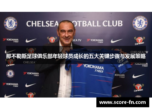 那不勒斯足球俱乐部年轻球员成长的五大关键步骤与发展策略