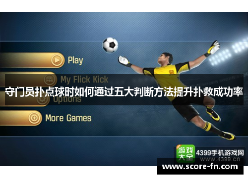守门员扑点球时如何通过五大判断方法提升扑救成功率