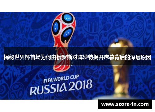 揭秘世界杯首场为何由俄罗斯对阵沙特揭开序幕背后的深层原因