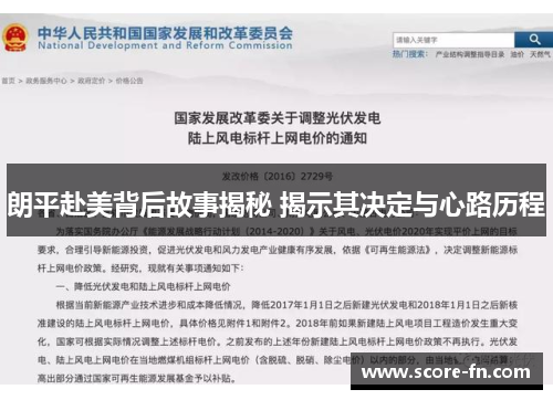 朗平赴美背后故事揭秘 揭示其决定与心路历程